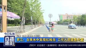 罗江：自来水中发现红线虫  工作人员紧急处置