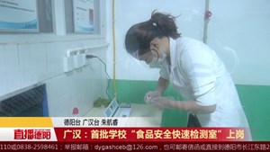广汉：首批学校“食品安全快速检测室”上岗