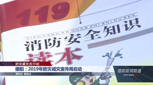 德阳：2019年防灾减灾宣传周启动