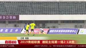 2019青超联赛  德阳主场第一场2:1决胜