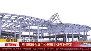 四川航展会展中心展馆主体部分完工