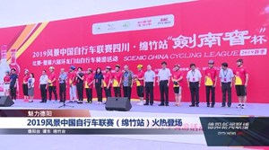 2019风景中国自行车联赛（绵竹站）火热登场