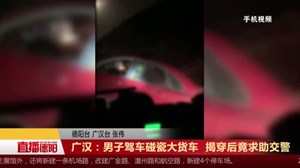广汉：男子驾车碰瓷大货车  揭穿后竟求助交警