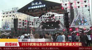 2019武隆仙女山草原露营音乐季盛大开启