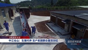 中江仓山：生猪代养 百户贫困群众首次分红