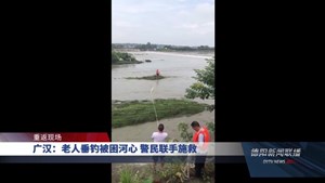 广汉：老人垂钓被困河心 警民联手施救