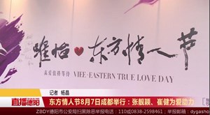 东方情人节8月7日成都举行：张靓颖、崔健为爱助力