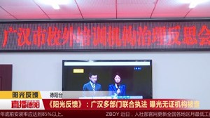 《阳光反馈》：广汉多部门联合执法 曝光无证机构被查