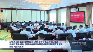 赵世勇主持召开市委全面深化改革委员会第二次会议