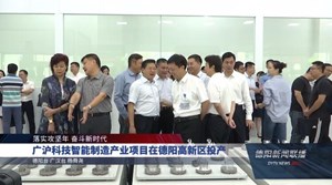 广沪科技智能制造产业项目在德阳高新区投产