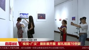 “视觉•广汉”摄影展开展  献礼祖国70华诞