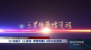 3D动画片《三星堆•荣耀觉醒》8月19日首播