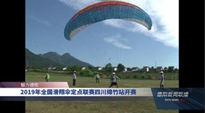 2019年全国滑翔伞定点联赛四川绵竹站开赛