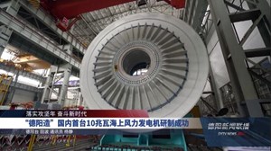 “德阳造”国内首台10兆瓦海上风力发电机研制成功