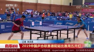 2019中国乒协联赛德阳站比赛周五开打
