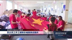 民企员工手工缝制巨幅国旗迎国庆