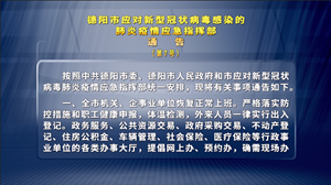 德阳市应对新型冠状病毒感染的肺炎疫情应急指挥部通告（第7号）