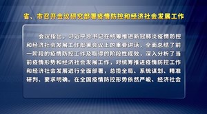 省、市召开会议研究部署疫情防控和经济社会发展工作