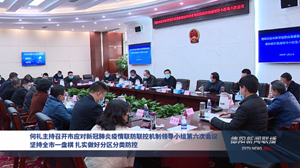 何礼主持召开市应对新冠肺炎疫情联防联控机制领导小组第六次会议