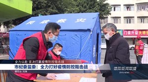 市纪委监委：全力打好疫情防控阻击战