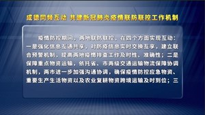 成德同频互动 共建新冠肺炎疫情联防联控工作机制