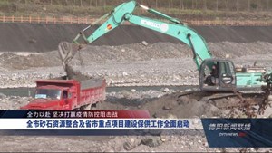全市砂石资源整合及省市重点项目建设保供工作全面启动