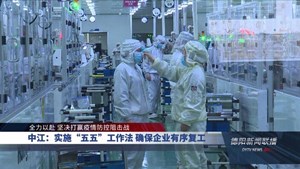 中江：实施“五五”工作法 确保企业有序复工