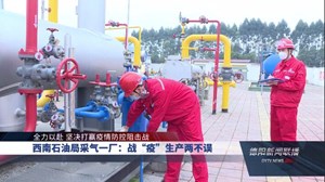 西南石油局采气一厂：战“疫”生产两不误