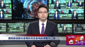 德阳新冠肺炎疫情防控应急响应调整为二级