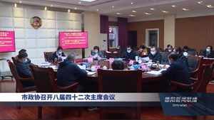 市政协召开八届四十二次主席会议