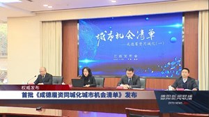 首批《成德眉资同城化城市机会清单》发布