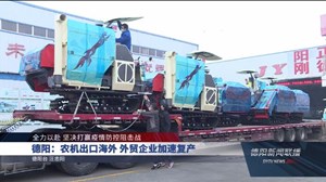 德阳：农机出口海外 外贸企业加速复产