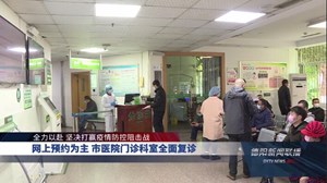 网上预约为主 市医院门诊科室全面复诊