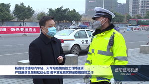 靳磊暗访德阳汽车站、火车站疫情防控工作