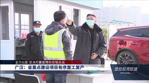 广汉：省重点建设项目有序复工复产