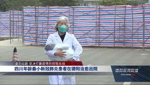 四川年龄最小新冠肺炎患者在德阳治愈出院