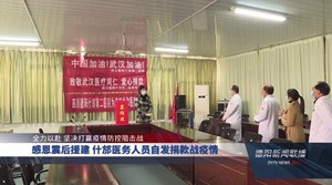 感恩震后援建 什邡医务人员自发捐款战疫情