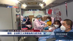 德阳：企业职工义务献血助力武汉战“疫”