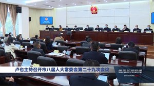卢也主持召开市八届人大常委会第二十九次会议