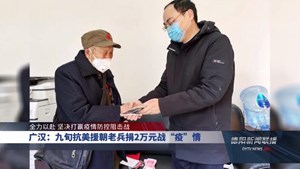 广汉：九旬抗美援朝老兵捐2万元战“疫”情