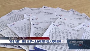 “红色动能”感召 什邡一企业收到38份入党申请书