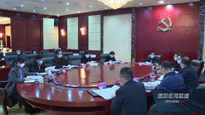 市委机构编制委员会2020年第一次全体会议召开 