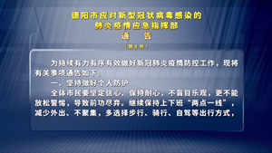 德阳市应对新型冠状病毒感染的肺炎疫情应急指挥部通告（第8号）
