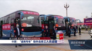 什邡：“返岗专车”助外出务工人员返穗