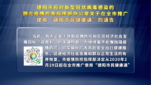 关于在全市推广使用“德阳市民健康通”的通告