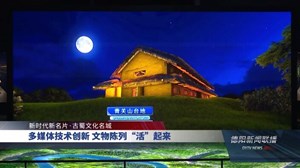 多媒体技术创新  文物陈列“活”起来