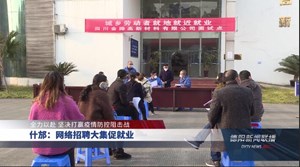 什邡：网络招聘大集促就业