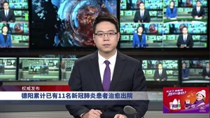 德阳累计已有11名新冠肺炎患者治愈出院