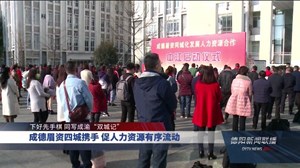 成德眉资四城携手  促人力资源有序流动