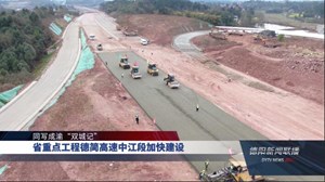 省重点工程德简高速中江段加快建设